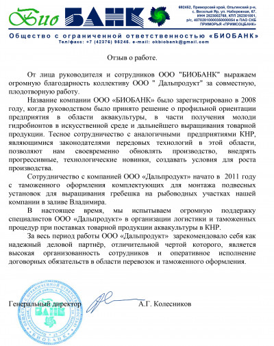 Благодарственное письмо ООО "БИОБАНК"